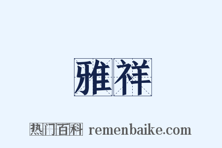 雅祥是什么意思的图片